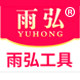 雨弘防水工具 店铺LOGO