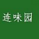 连味园食品 客家特产