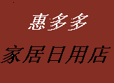 尚家美清洁用品