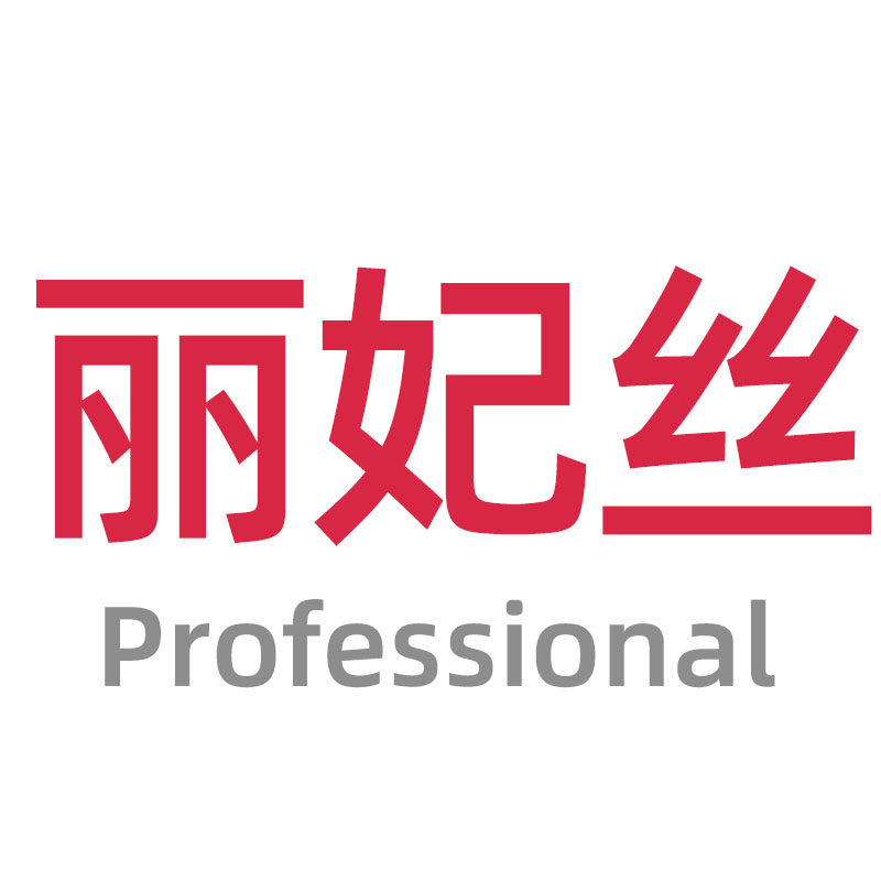 丽妃丝专业护发