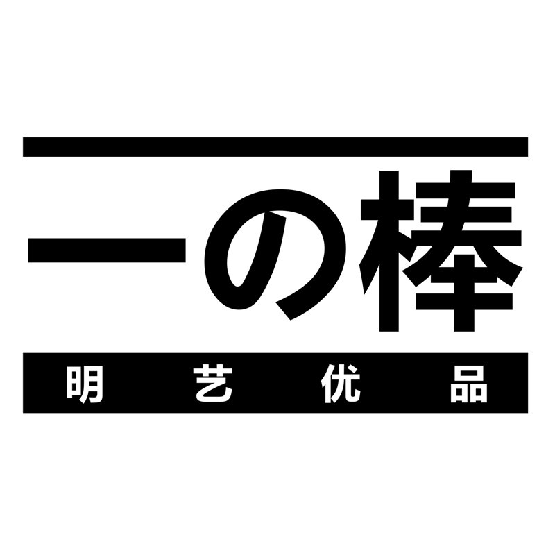 一の棒