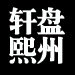 盘州轩熙特产
