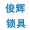 俊辉锁具