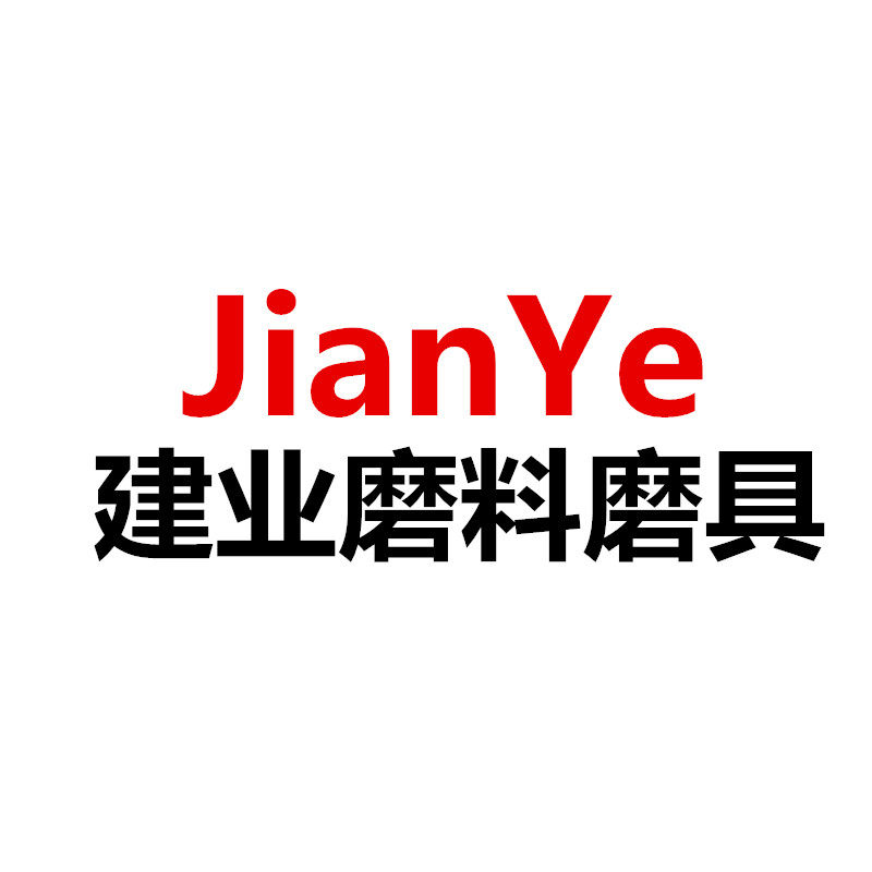建业磨料磨具