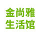 金尚雅生活馆