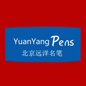 北京远洋名笔 享受书写乐趣 精品文具直送