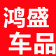 添福车品
