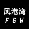 风港湾男装