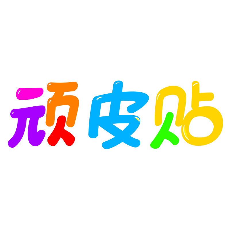 顽皮贴
