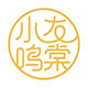小友鸣棠健康食品