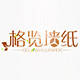格览墙纸
