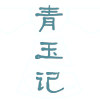 青玉记国风宝宝汉服