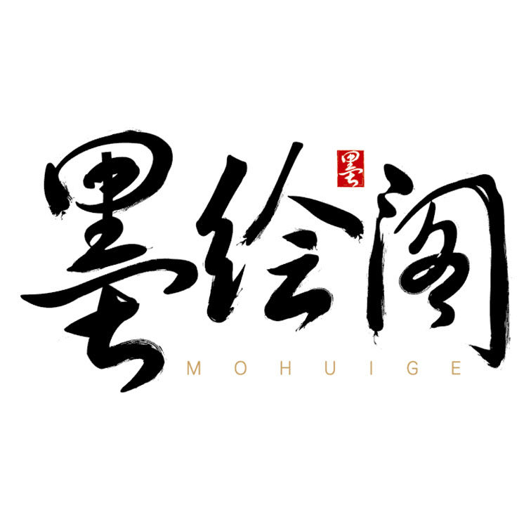 墨绘阁工笔画底稿素材