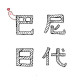 巴尼日代 店铺LOGO