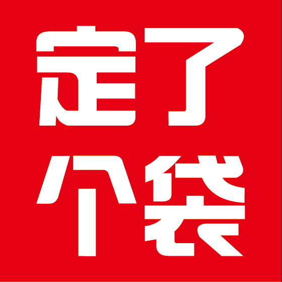 定了个袋 专注塑料袋定制