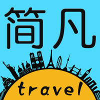 简凡户外旅行用品