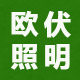 欧伏LED照明企业店 店铺LOGO