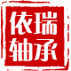 依瑞国产进口轴承大全