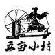五亩小村 FIVE MU 十