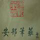安邦笔庄 店铺LOGO