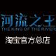 河流之王总店 店铺LOGO