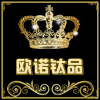 欧诺钛