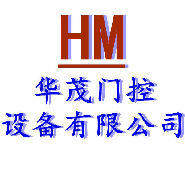 华茂门控 店铺LOGO