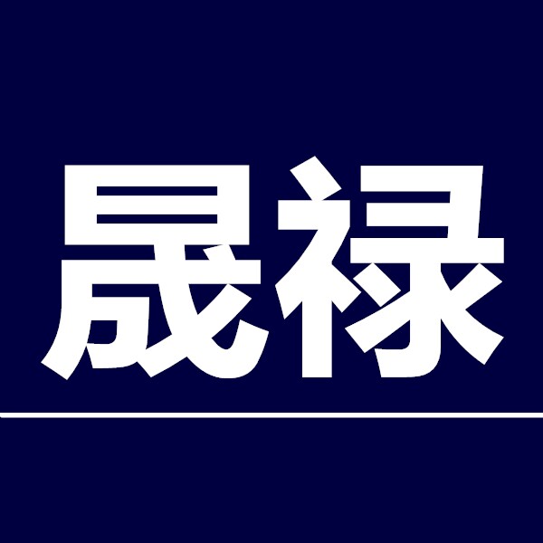 晟禄服饰