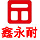 鑫永耐