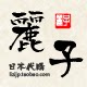 丽子日本代购