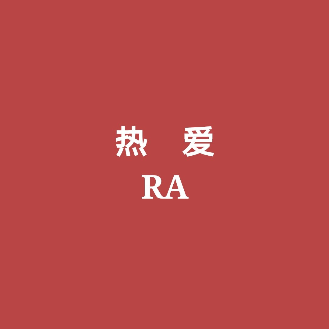 热爱RA