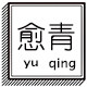 愈青 店铺LOGO