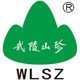 武陵山珍集团有限公司