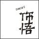 饰悟银饰 店铺LOGO