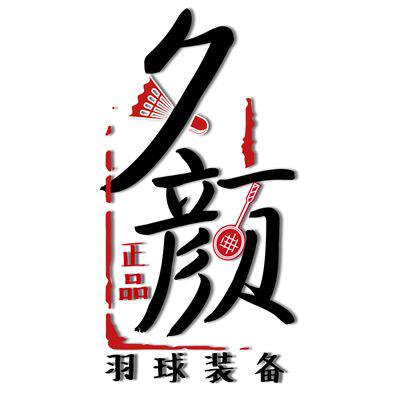 夕颜正品羽球装备