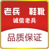 老班长鞋靴店