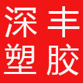 深丰塑胶