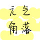 元气角落sunny corner
