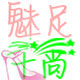 魅足十尚鞋馆