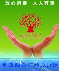 秦渭源布厂