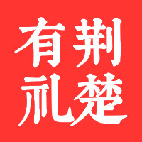 荆楚有礼