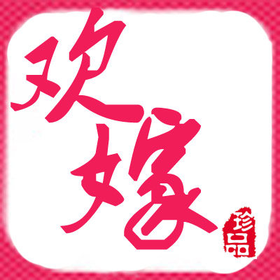 欢嫁喜铺