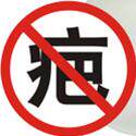 专治痘坑痘印 疤痕 黑发 红血丝 白癜风
