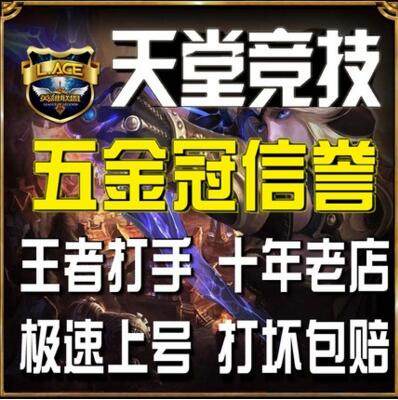 五金冠代练 天堂竞技