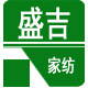 盛吉家纺