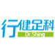 行健足科企业店