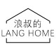 浪叔的LANG HOME