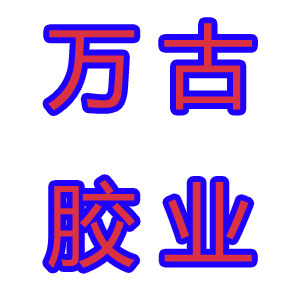 万古胶水