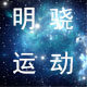 明骁运动