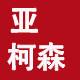 亚柯森车营店企业店